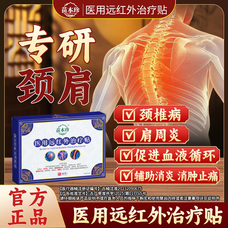 苗本珍医用远红外治疗贴颈椎病肩周炎腰肌劳损突出滑膜炎官方正品