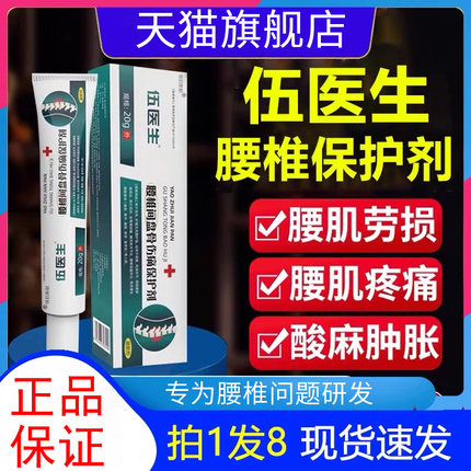 五伍医生腰椎凝胶部位型腰椎间盘骨突出伤痛保护剂官方旗舰店正品