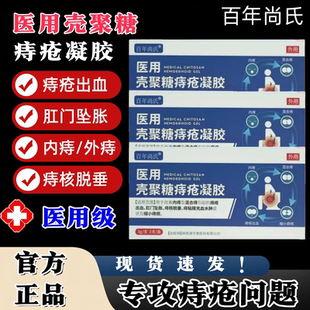 百年尚氏医用壳聚糖痔疮凝胶改善大便出血肛门坠胀官方旗舰店正品