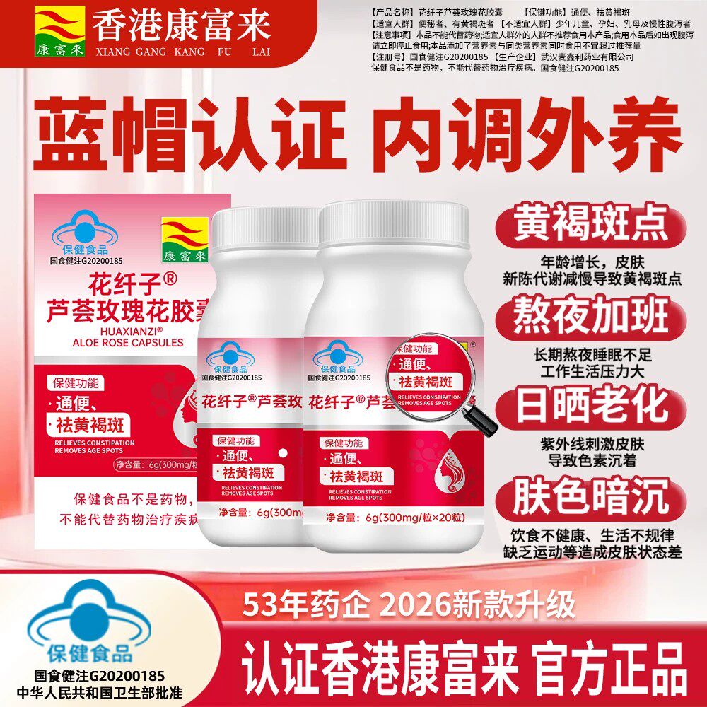 【新品上市】康富来花纤子芦荟玫瑰花胶囊淡雀斑通便内调祛黄褐斑