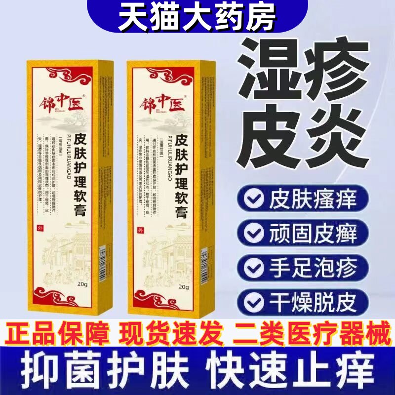 锦中医皮肤护理软膏医用皮炎湿疹瘙痒痤疮过敏脱屑官方旗舰店正品
