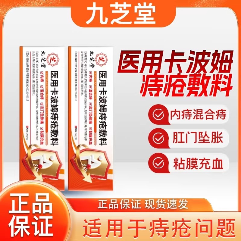 九芝堂医用卡波姆痔疮敷料用大便出血肿痛瘙痒便秘内痔外痔混合痔