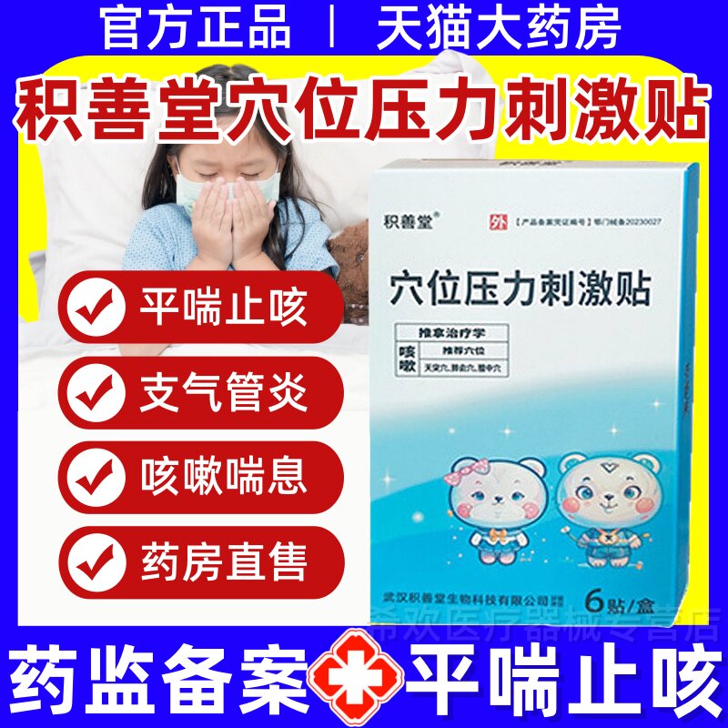积善堂穴位压力刺激贴远红外小儿平喘止咳贴儿童咳嗽化痰官方正品