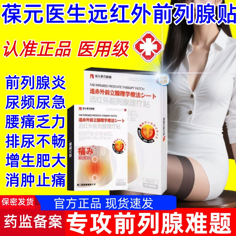 葆元医生远红外前列腺理疗贴尿频尿急肥大尿不尽前列腺炎官方正品