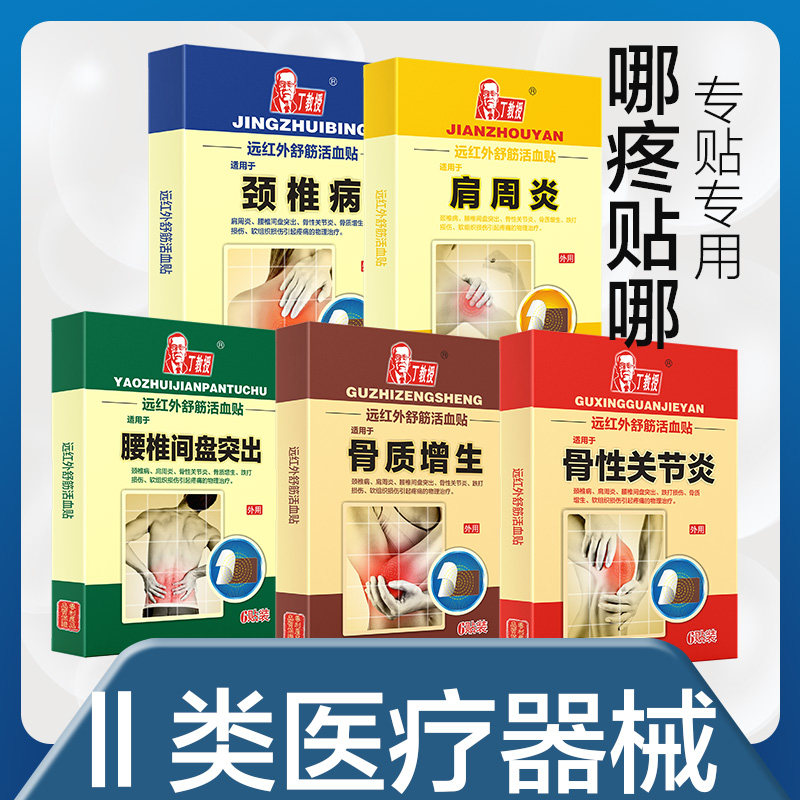 丁教授颈椎病肩周炎腰椎间盘突出骨质增生骨刺骨性膏药贴官方正品