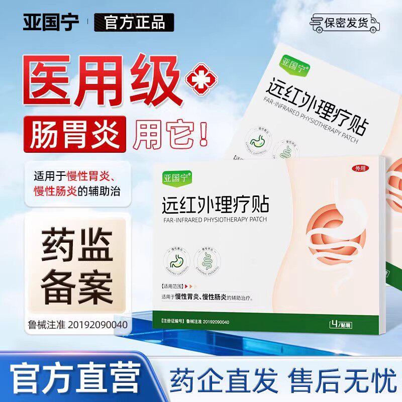 亚国宁远红外肠胃贴慢性肠胃炎理疗贴调理消化不良辅助治疗肚脐贴