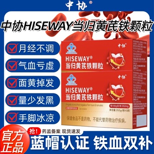 中协当归黄芪铁颗粒调理量少不来推迟发黑提前量多官方旗舰店正品