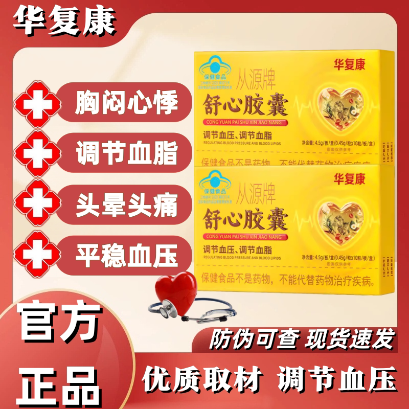 华复康从源牌舒心胶囊辅助调节血压血脂连锁药房老牌子放心选正品
