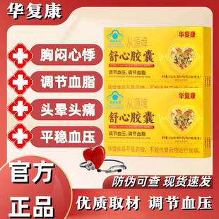 华复康从源牌舒心胶囊辅助调节血压血脂连锁药房老牌子放心选正品