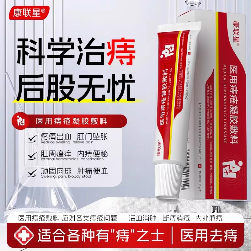 康联星医用痔疮凝胶敷料医疗器械甄选官方正品肛门瘙痒冷敷痔疮膏