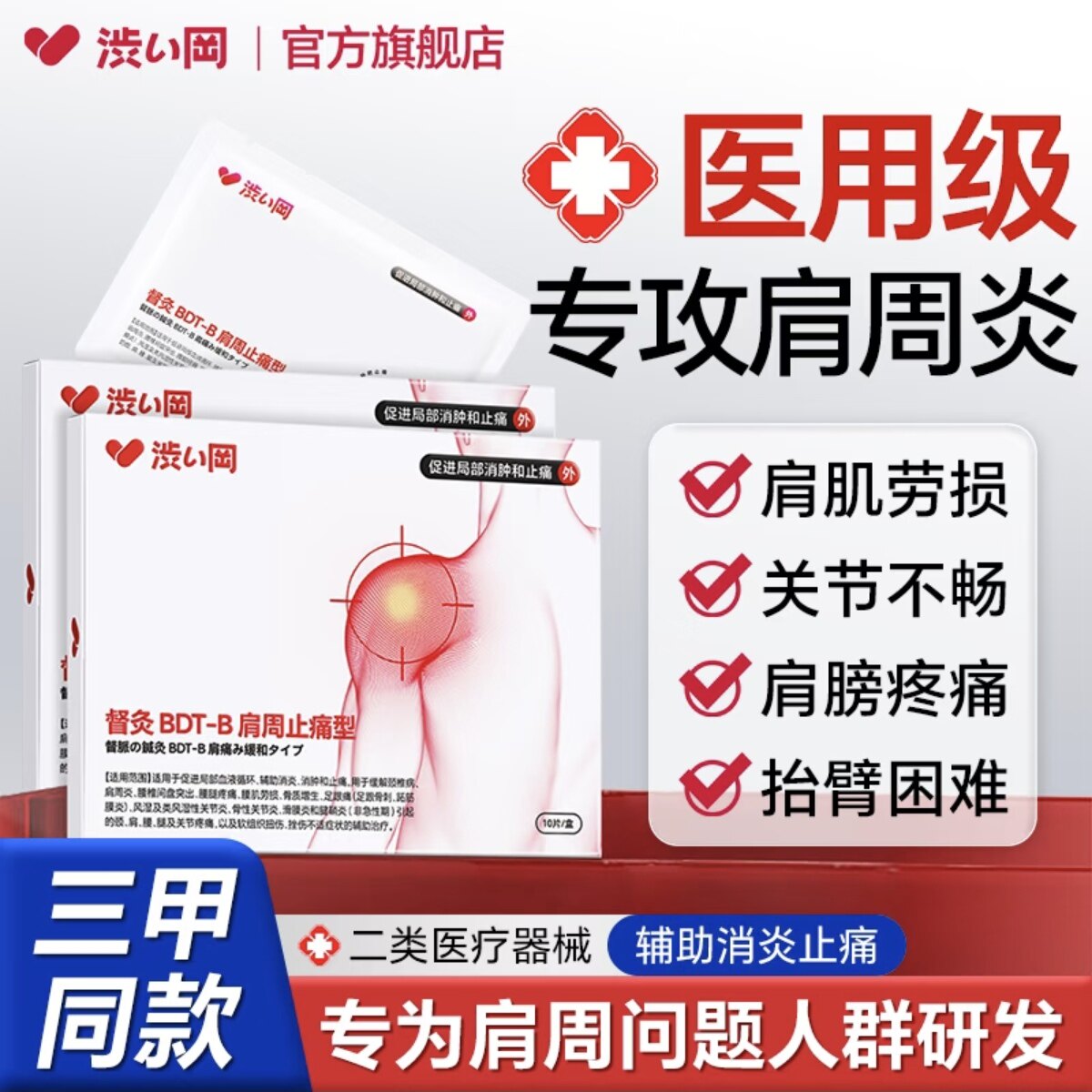 涩冈肩周炎贴止痛型专用贴肩颈肩膀疼痛酸痛热敷膏药贴官方旗舰店