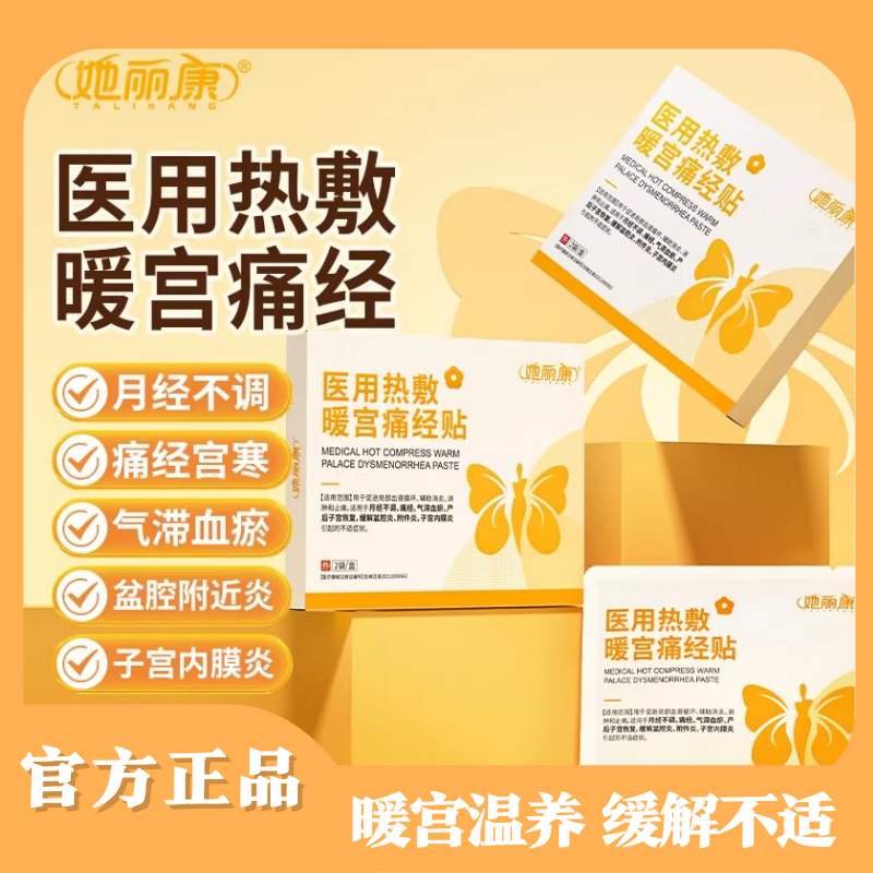 她丽康医用热敷暖宫痛经贴用月经不调痛经气滞血瘀盆腔炎正品保障