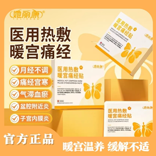 她丽康医用热敷暖宫痛经贴用月经不调痛经气滞血瘀盆腔炎正品保障