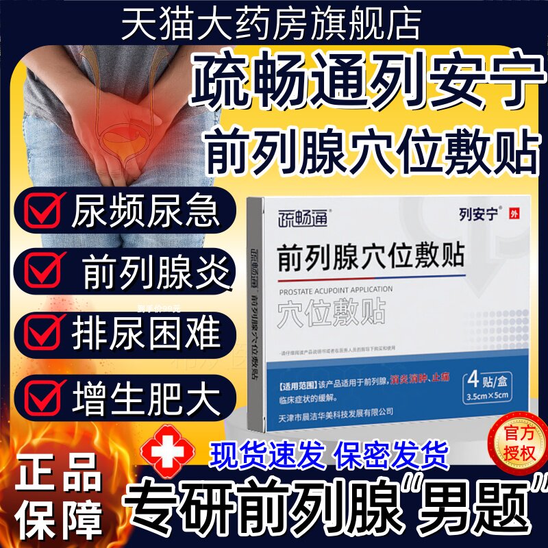 疏畅通列安宁前列腺贴穴位敷贴前列腺炎消炎尿频尿急消肿止痛正品