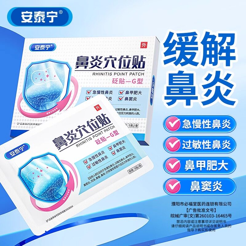 安泰宁鼻炎穴位贴鼻塞流涕干鼻子不通气过敏性鼻炎官方旗舰店正品