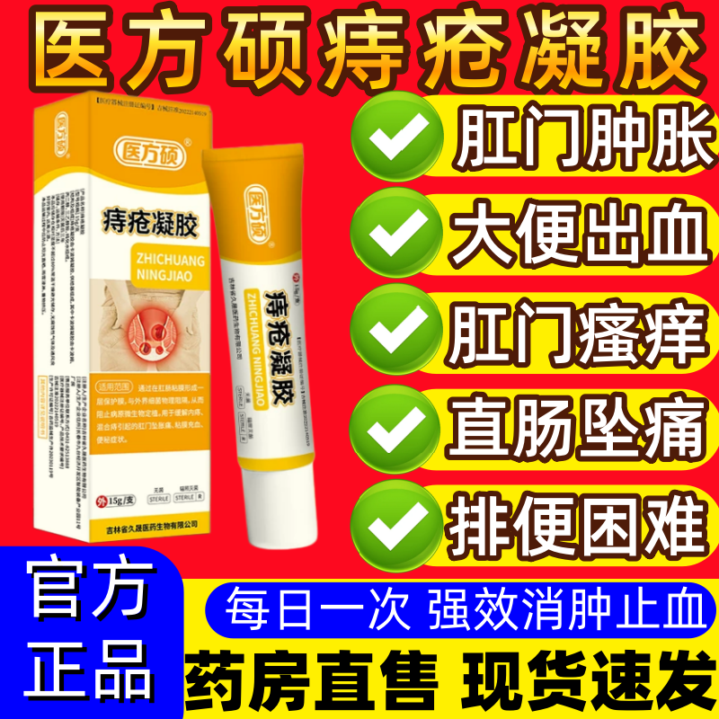 医方硕痔疮凝胶强效止血无痛脱落混合便秘官方正品痔疮膏医用家用