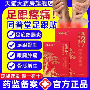 同普堂足跟贴远红外理疗贴足跟骨刺跟腱炎骨质增生膏药贴官方正品