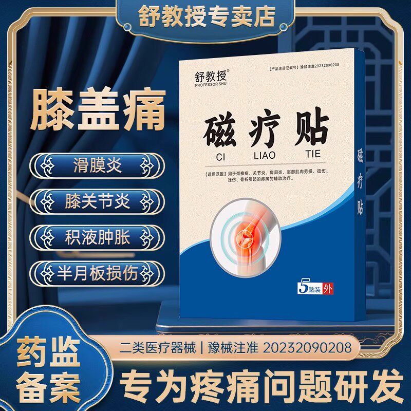 舒教授 膝盖疼痛肿胀积液关节滑膜炎半月板损伤肩周腱鞘炎磁疗贴
