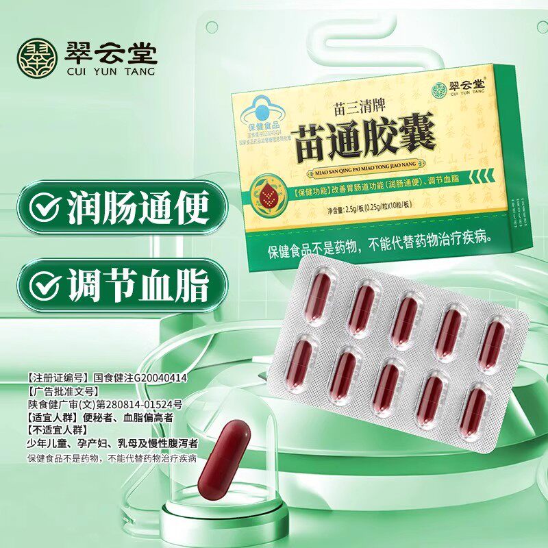翠云堂苗三清牌苗通胶囊辅助降血脂通便改善润胃肠道便秘官方正品