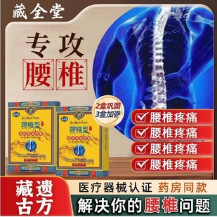 藏全堂腰椎型远红外治疗贴肩周炎颈椎病腰椎间盘突出疼痛官方正品