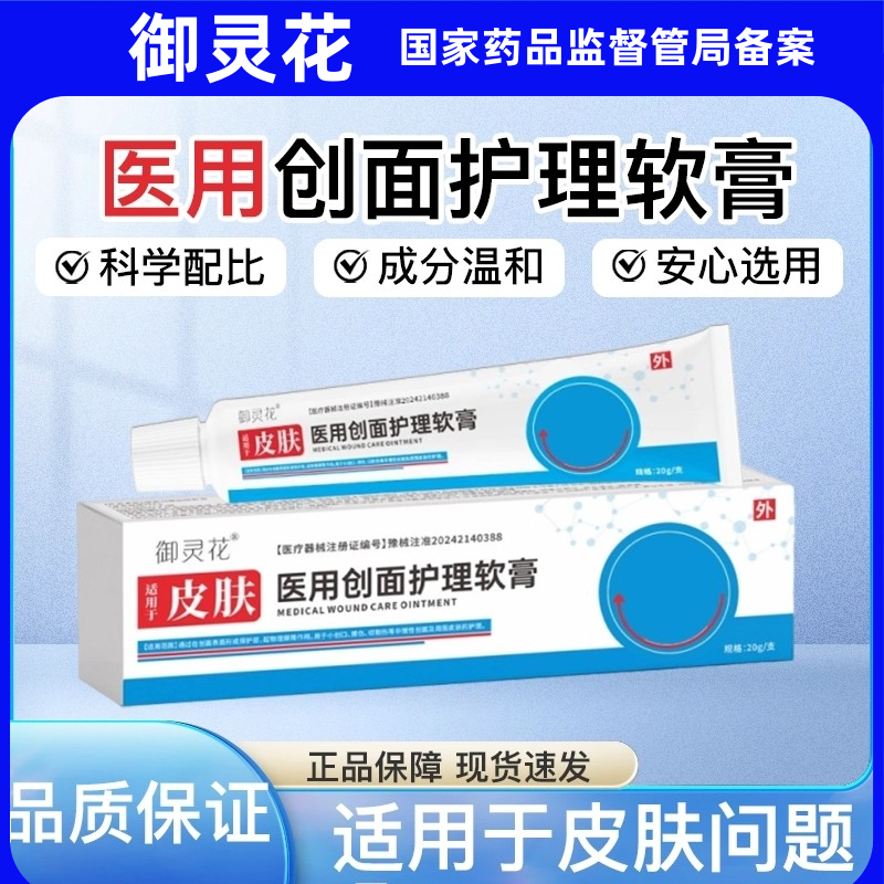 御灵花医用创面护理软膏敷料官方正品灰指甲抑菌亮甲沟炎止痒正品