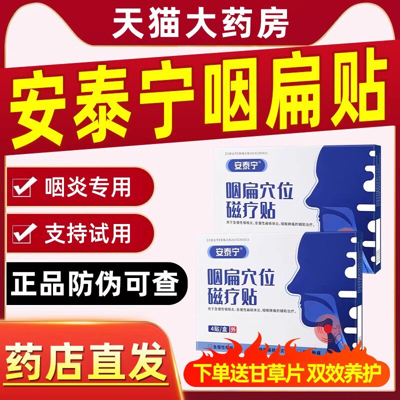 安泰宁咽扁穴位磁疗贴官方旗舰店喉咙发炎咽喉炎慢性咽非除根正品