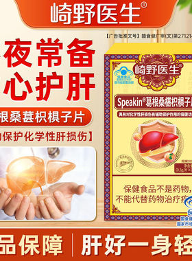 崎野医生speakin葛根桑葚枳椇子片养肝护肝熬夜口苦口臭官方正品