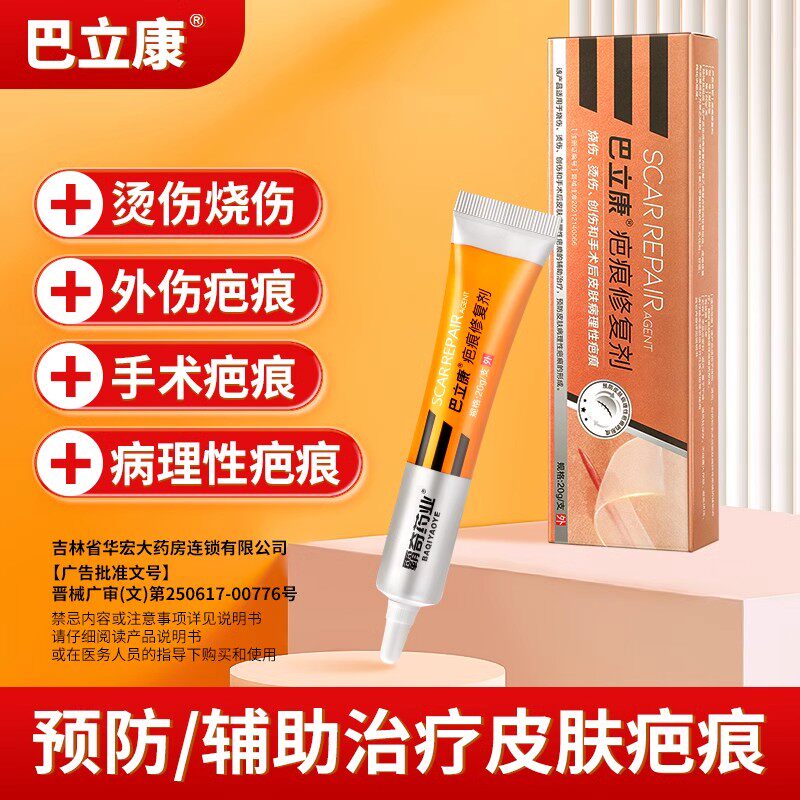 减少色素疤痕修复剂巴立康