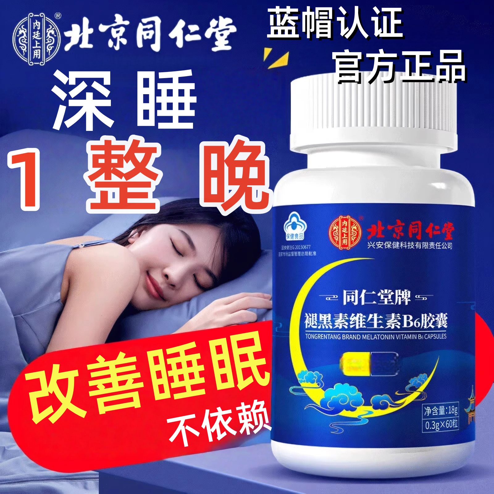 北京同仁堂褪黑素维生素b6胶囊60粒善睡眠安瓶褪黑素胶囊官方正品