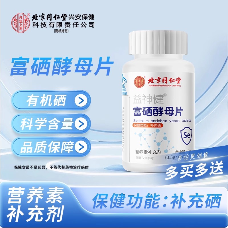 北京同仁堂内廷上用益神健富硒酵母片补充硒营养补充剂旗舰店正品