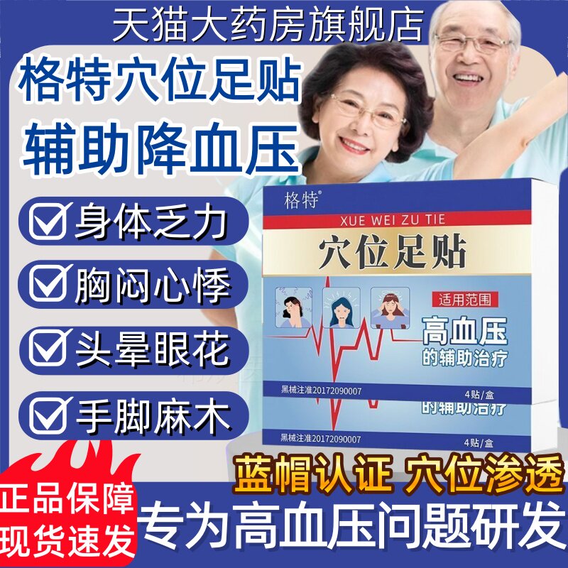 格特穴位足贴辅助治疗高血压调理胸闷头晕眼花手脚麻木症状正品