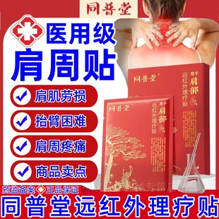 同普堂医用肩周贴远红外理疗贴肩周炎颈椎病疼痛官方旗舰店正品