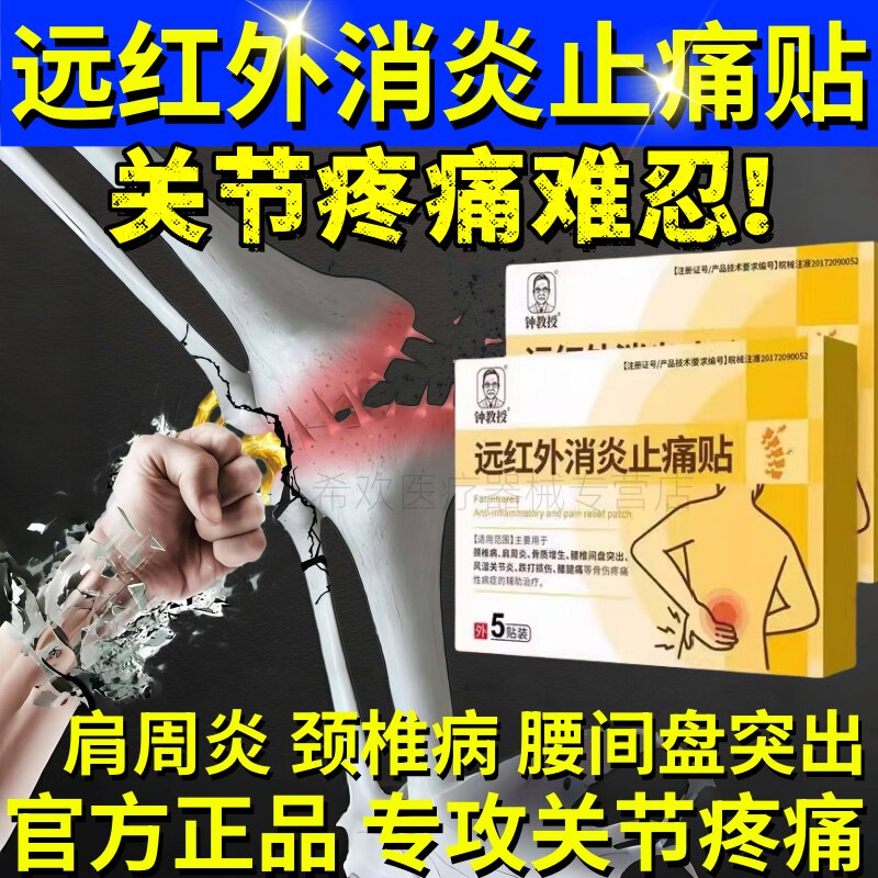 钟教授远红外消炎止痛贴腰椎间盘突出肩周炎颈椎病骨质增官方正品