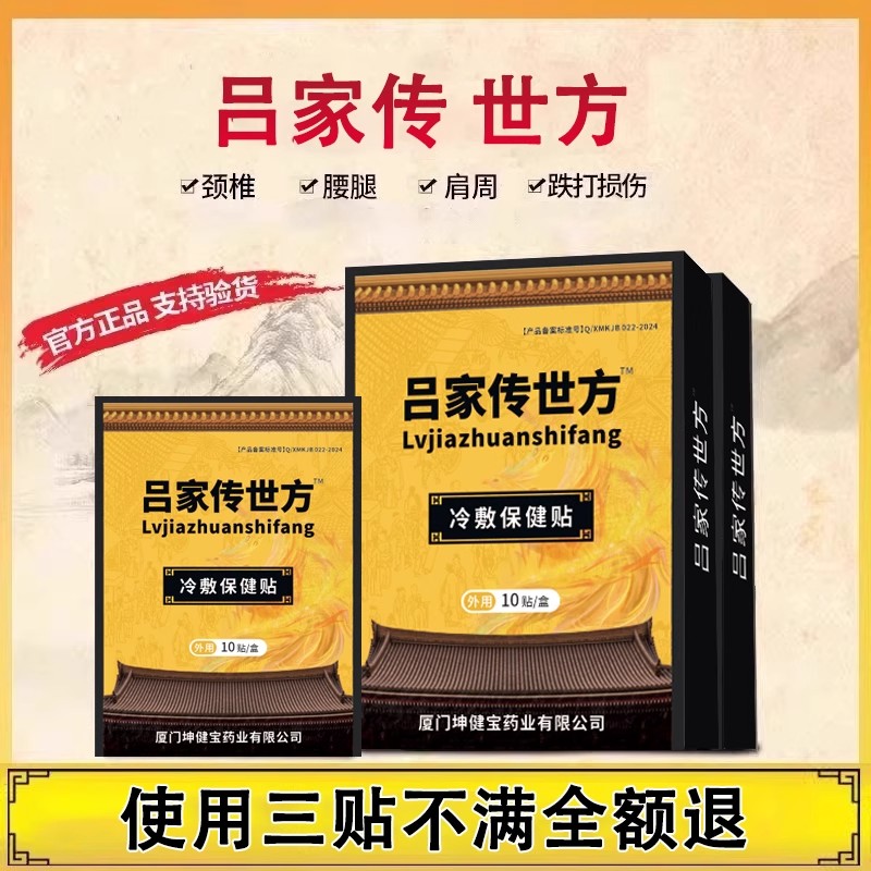 吕家传世方傅贴膏新款冷敷保健贴官方正品筋骨痛颈肩腰腿疼痛膏贴
