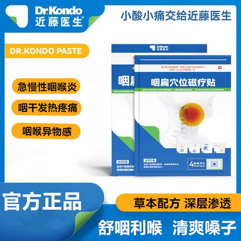 近藤医生咽扁贴膏穴位磁疗贴适用于急慢性咽喉炎扁桃体炎咽喉肿痛