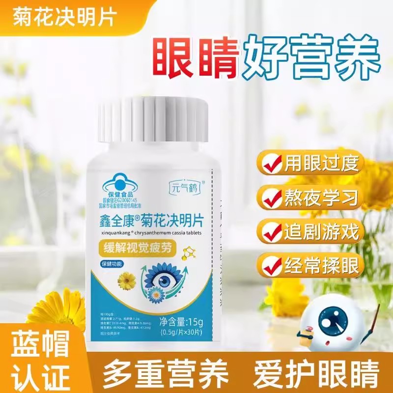 元气鹤鑫全康菊花决明片白内障缓解视觉疲劳蓝帽子保健品官方正品