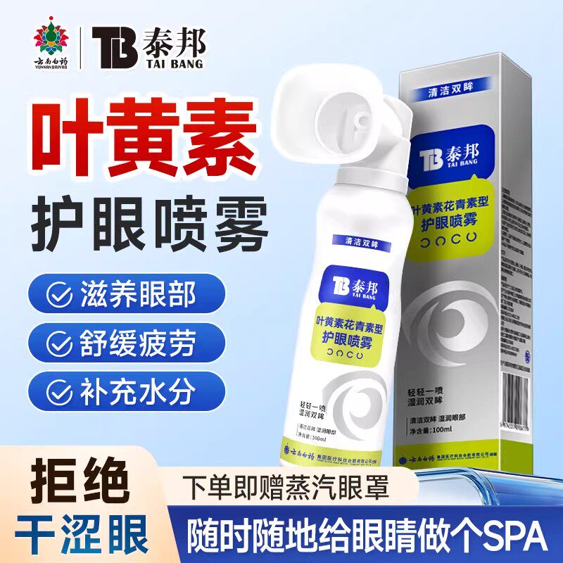 云南白药叶黄素花青素型护眼喷雾缓解眼睛干涩洗眼液雾化官方正品