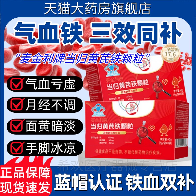 塑存麦金利当归黄芪铁颗粒补气血不足营养缺铁性贫血月经不调正品