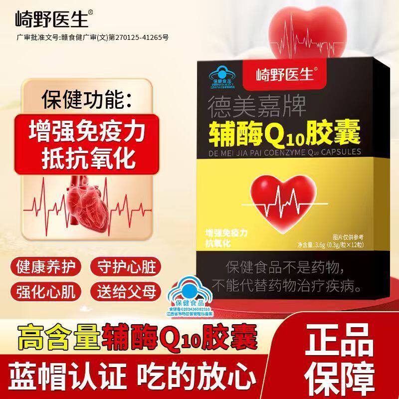 崎野医生德美嘉牌辅酶Q10胶囊增强免疫力呵护心肌抗氧化官方正品