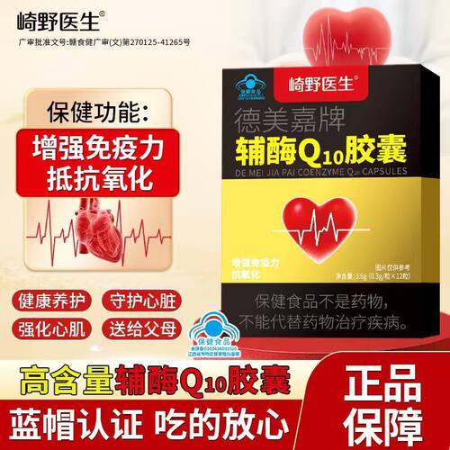 崎野医生德美嘉牌辅酶Q10胶囊增强免疫力呵护心肌抗氧化官方正品