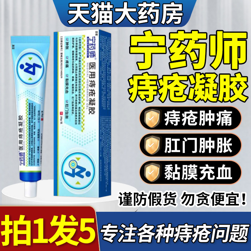 宁药师医用痔疮敷料凝胶痔疮膏肉球内外混合疮肛门坠胀痛瘙痒葵花