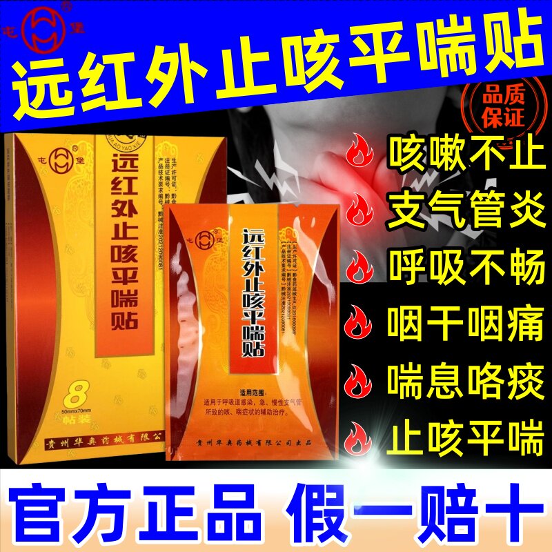 屯堡远红外止咳平喘贴儿童成人咳嗽止咳化痰镇咳痰多气喘官方正品
