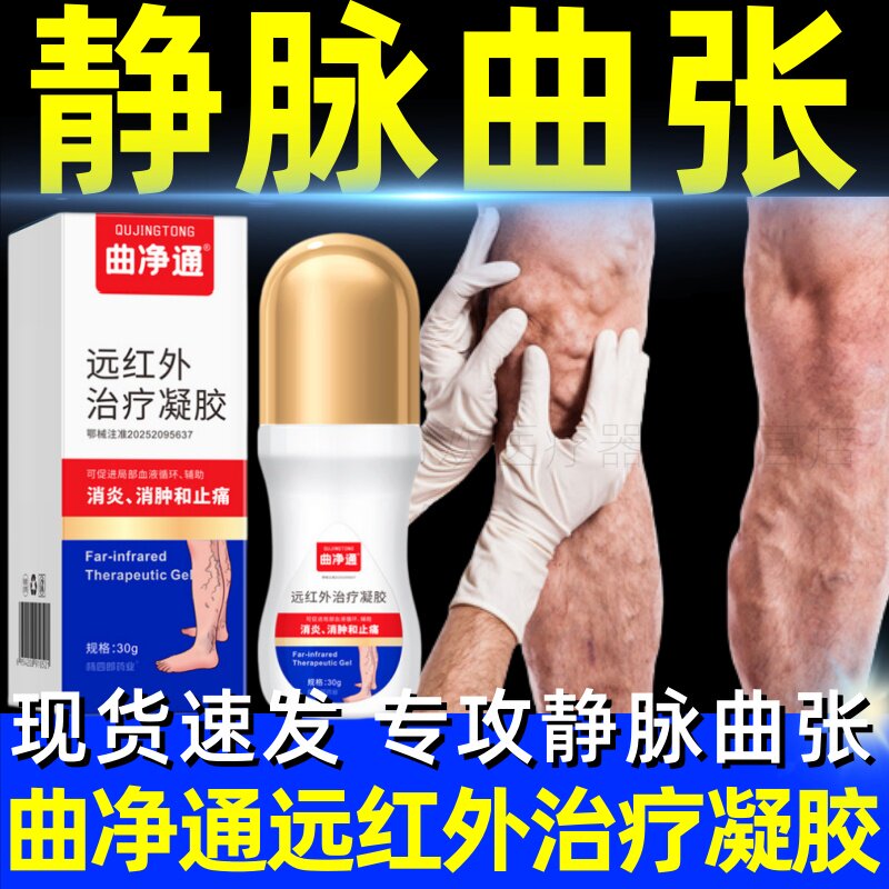 杨四郎静脉曲张曲净通远红外治疗凝胶腿部蚯蚓样青筋凸起肿胀正品