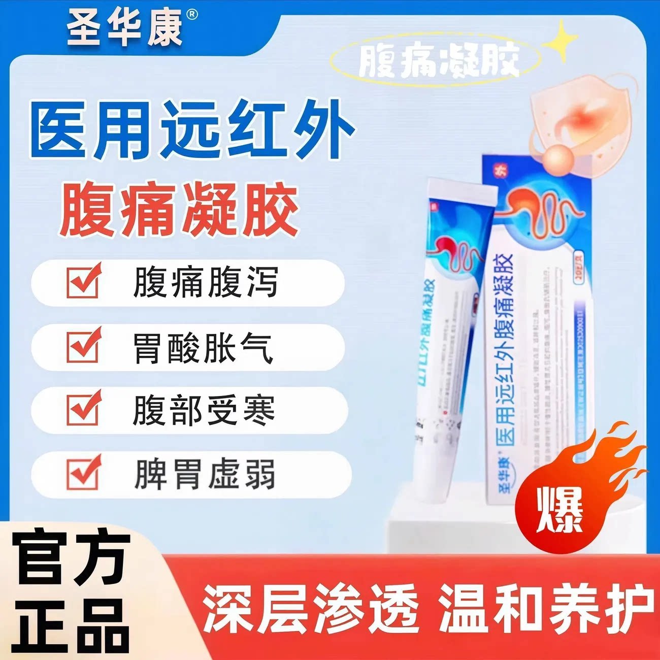 圣华康医用远红外腹痛凝胶缓解改善腹痛腹泻腹胀消炎止痛凝胶正品