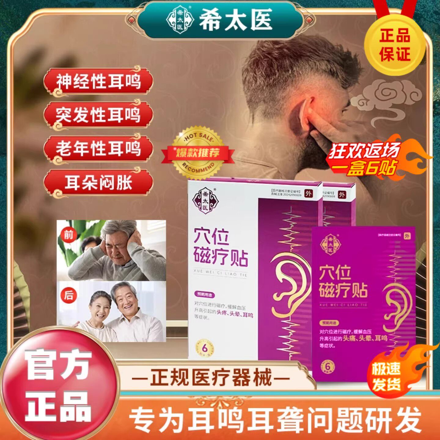 希太医穴位磁疗贴耳鸣贴耳穴磁疗贴神经性耳鸣耳聋耳嗡听力下降贴