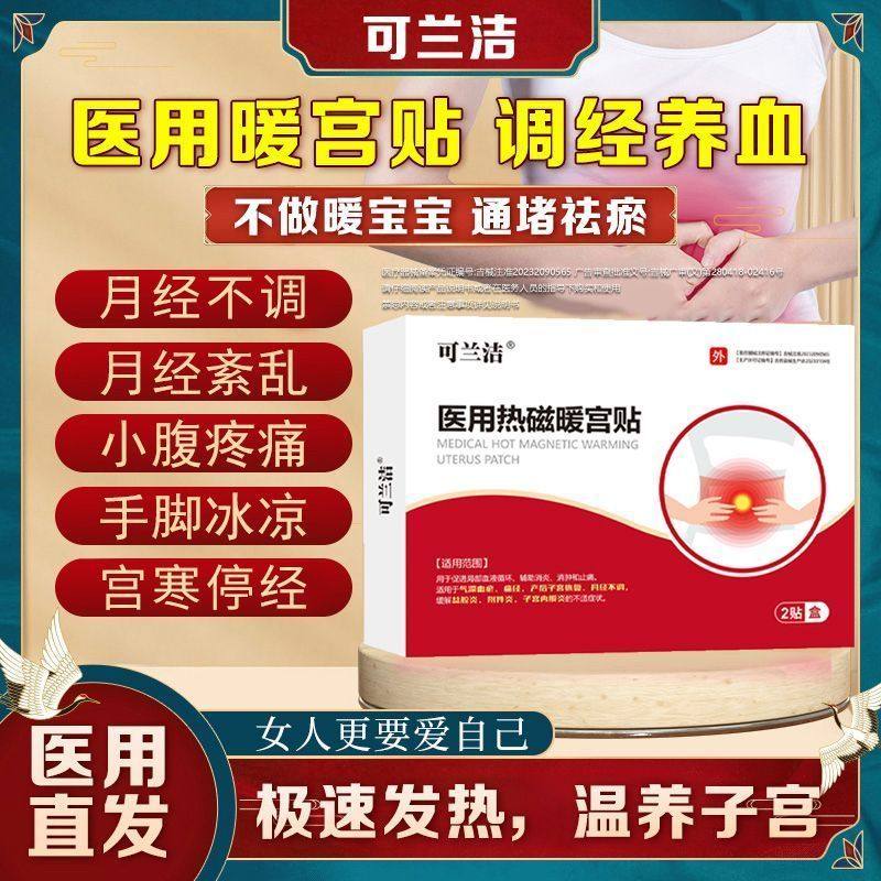 可兰洁医用热磁暖宫贴官方正品旗舰店月经不调姨妈推迟暖宫月经贴,医疗器械,保健理疗,淘宝优惠券,粉丝福利购,淘宝优惠卷