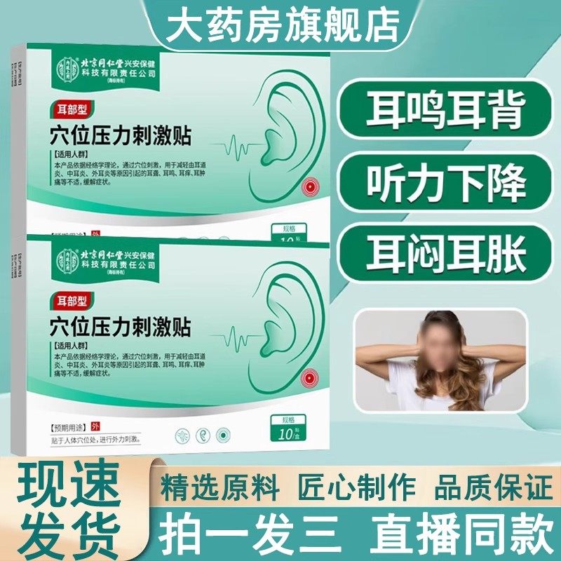 北京同仁堂穴位压力刺激贴耳部型官方旗舰店官方正品耳鸣耳聋膏贴