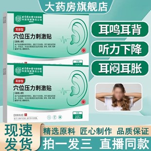 北京同仁堂穴位压力刺激贴耳部型官方旗舰店官方正品耳鸣耳聋膏贴