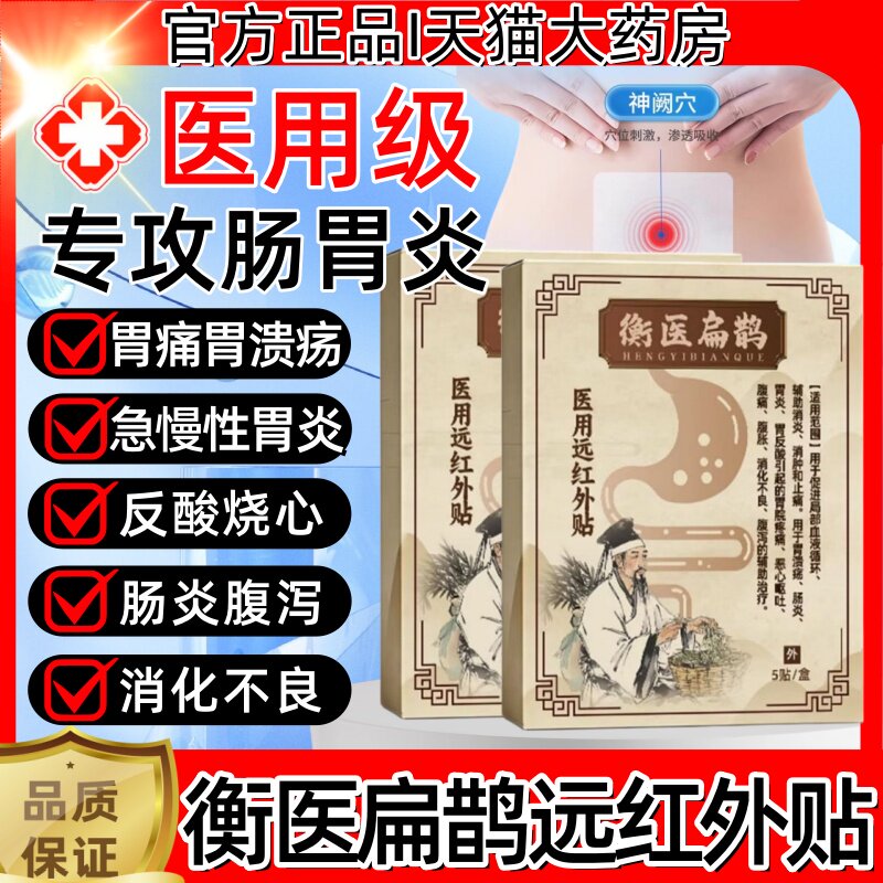 衡医扁鹊医用远红外贴肠炎胃炎胃溃疡腹痛泻消化不良辅助消炎止痛