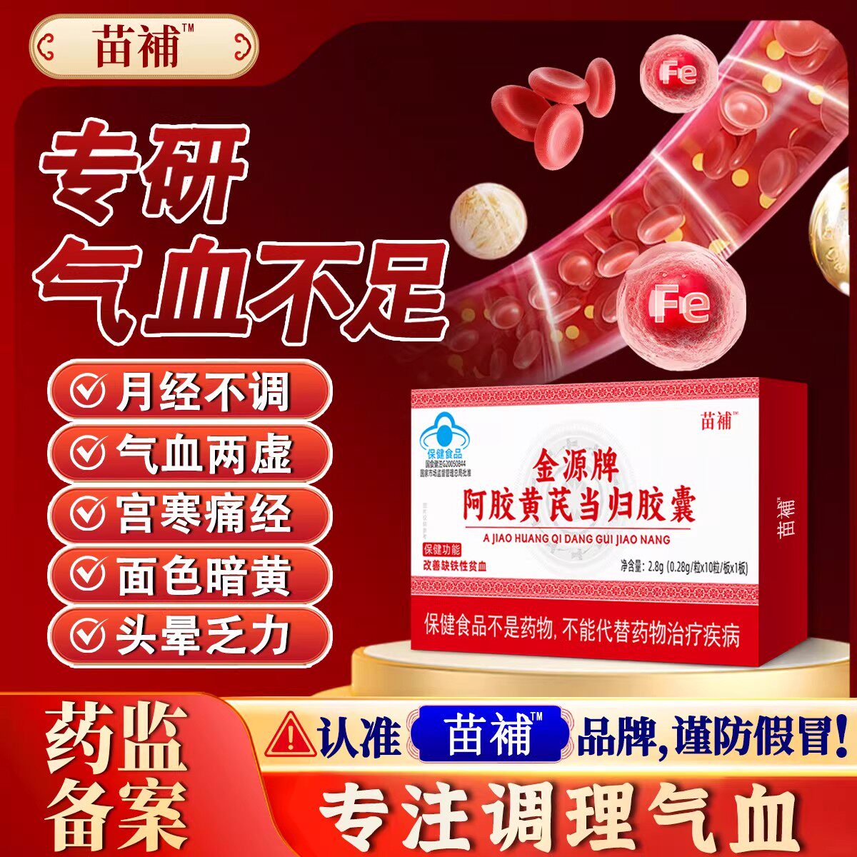 苗補气血胶囊阿胶黄芪当归胶囊改善缺铁性贫血调理气血旗舰店正品